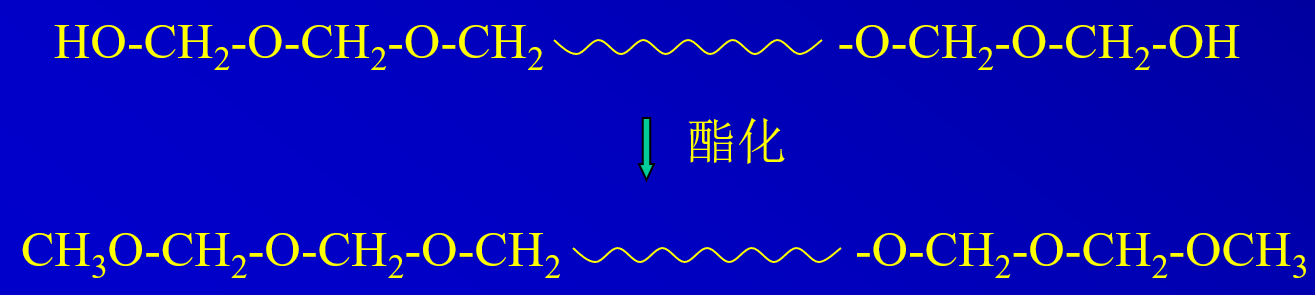 聚甲醛醚化封端基
